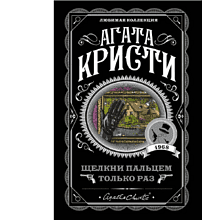 Книга "Щелкни пальцем только раз", Агата Кристи