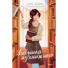 Книга "Девушка из книжного", Кэй Аоно
