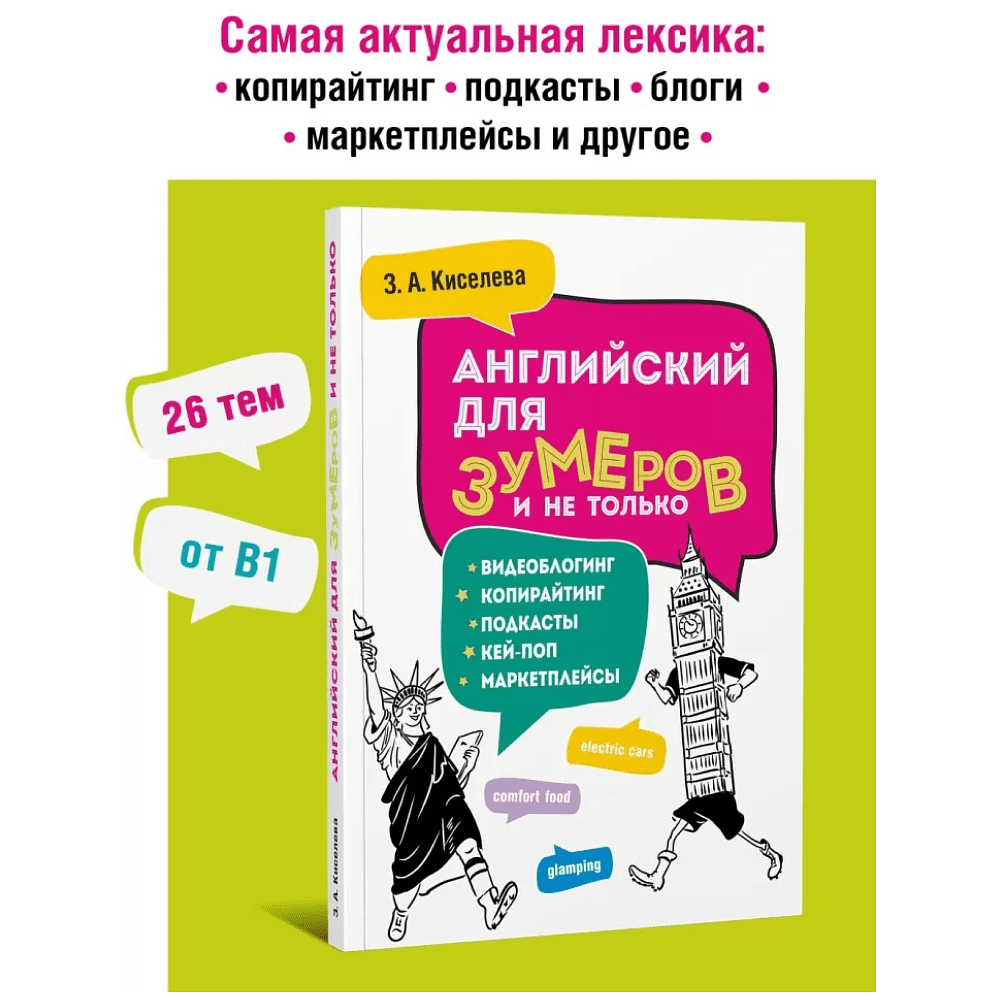 Книга "Английский для зумеров и не только", Зоя Киселева - 2