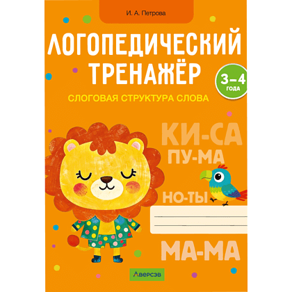 Книга "Логопедический тренажер. 3-4 года. Слоговая структура слова", Петрова
