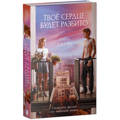 Книга "Твое сердце будет разбито", Анна Джейн