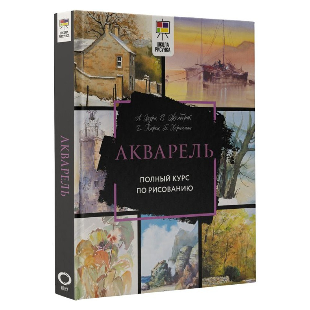 Книга "Акварель. Полный курс по рисованию", Арнольд Лоури, Венди Желберт, Джефф Кирси, Барри Херниман - 2