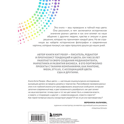 Книга "Язык цвета. Все о его символике, психологии и истории", Кит Рекер - 2