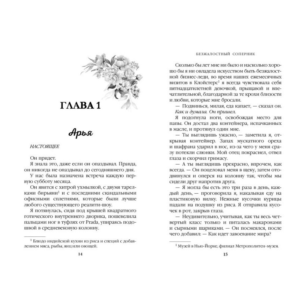 Книга "Бессердечные изгои. Безжалостный соперник (#1)", Л. Дж. Шэн - 3