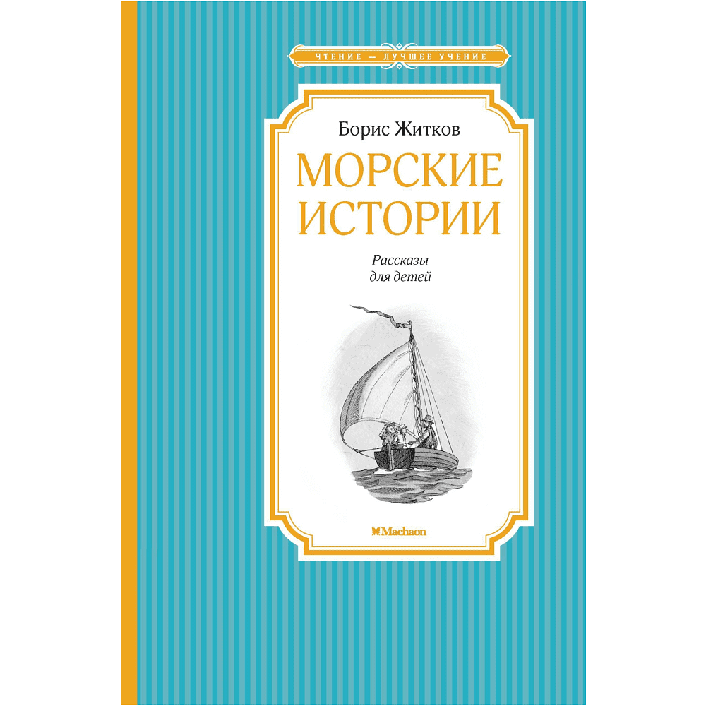 Книга "ЧЛУ. Морские истории", Борис Житков