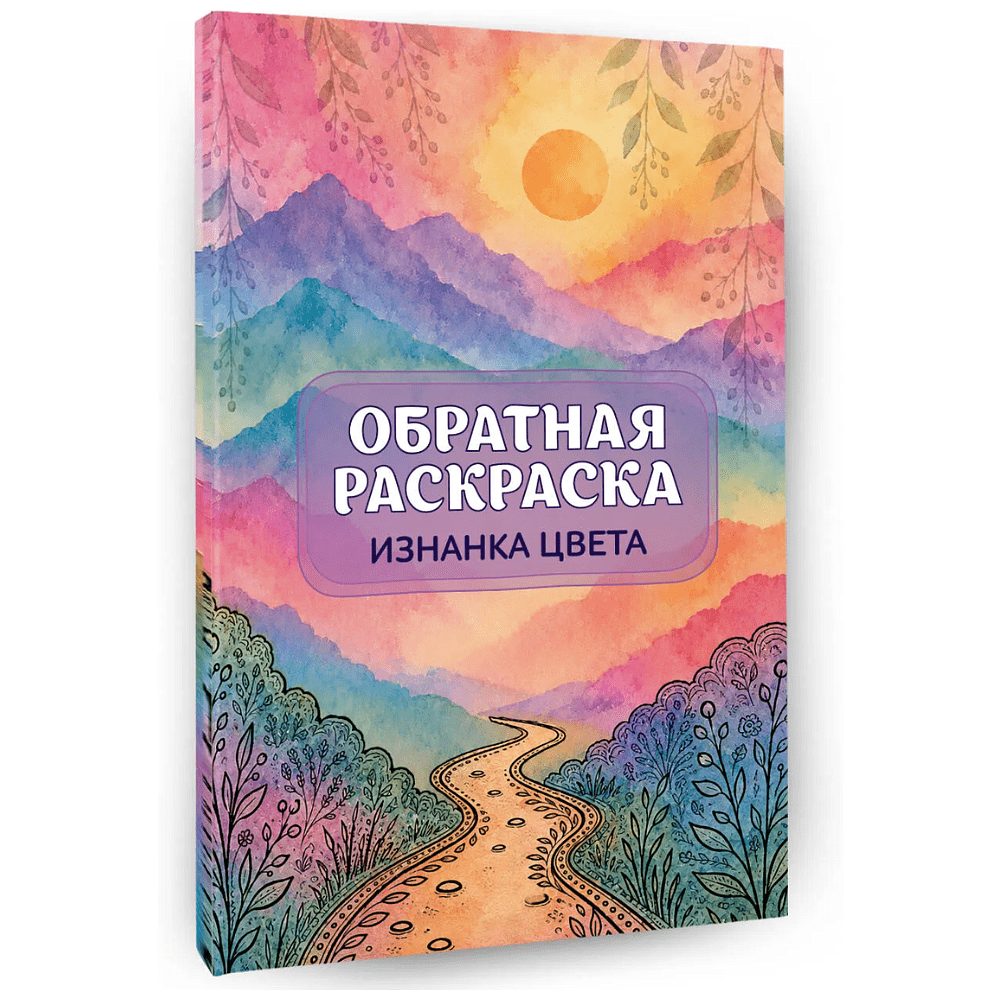 Раскраска "Изнанка цвета: обратная раскраска-антистресс для творчества"