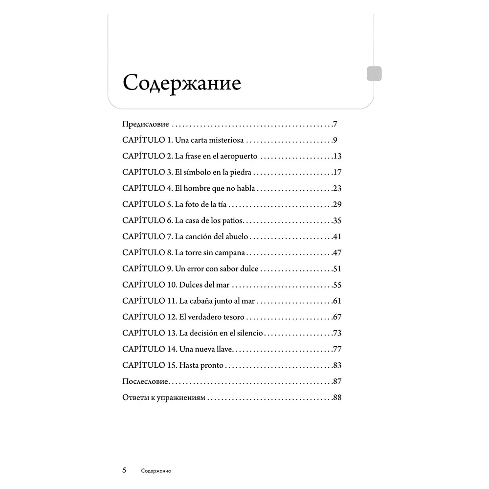 Книга "Истории солнечных городов на испанском. Читаем с удовольствием и повышаем уровень (А1)" - 3