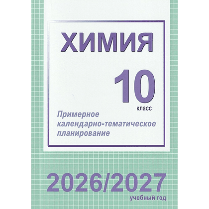 Книга "ПКТП 2026-2027 уч.г. Химия. 10 кл.+ повышенный уровень", Колевич Т., Матулис В.