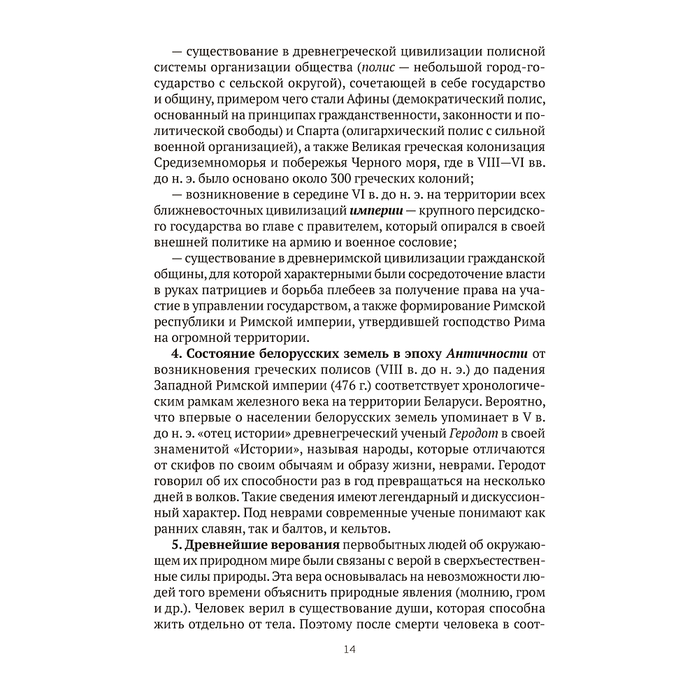 Книга "История Беларуси в контексте всемирной истории. Пособие для подготовки к ЦЭ, ЦТ", Панов С. В. - 10