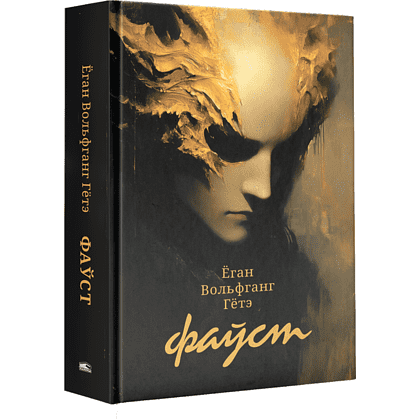 Книга "Фаўст", Ёган Вольфганг Гётэ