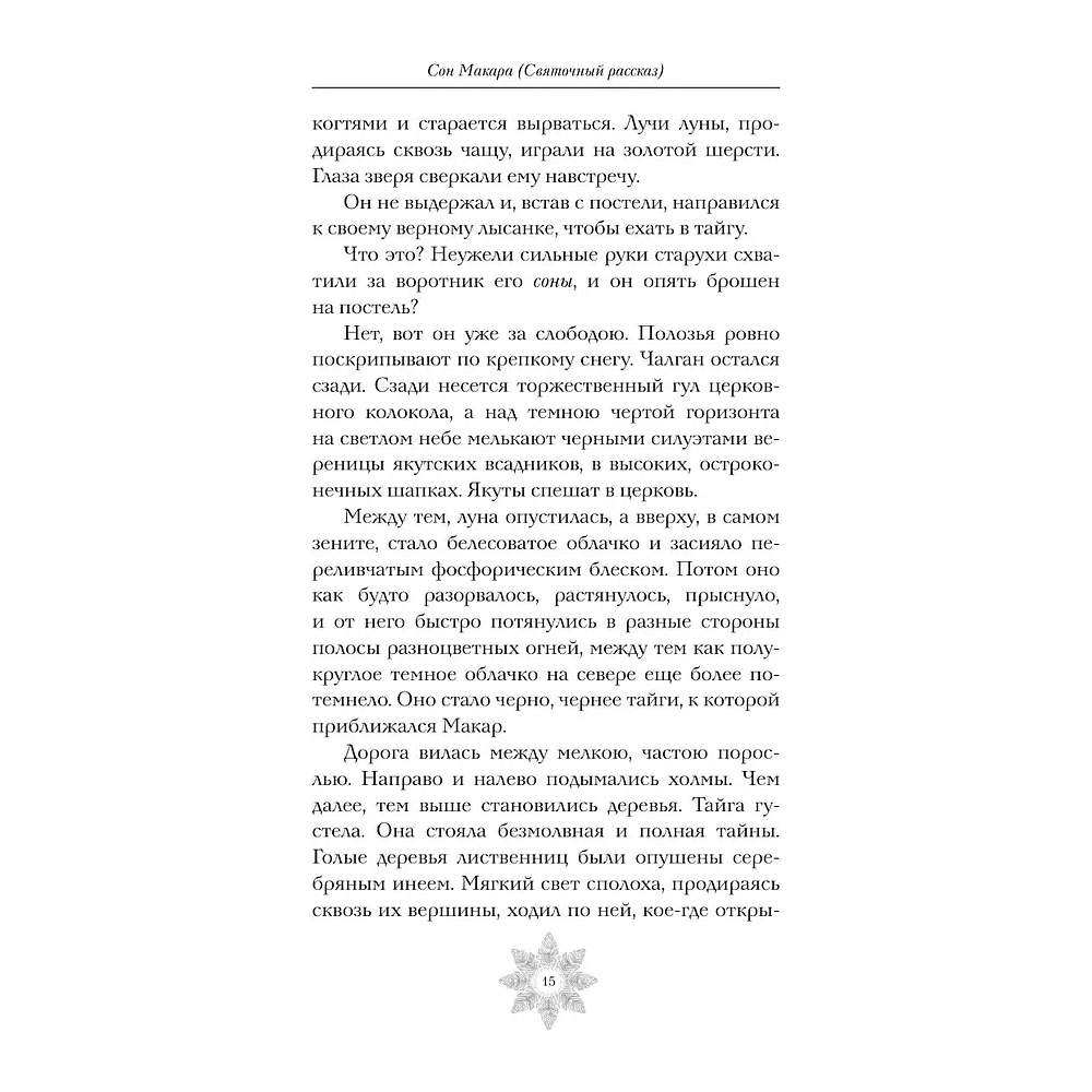 Книга "Зимняя полночь", Вадимир Короленко, Александр Бестужев-Марлинский, Александр Грин и др. - 6