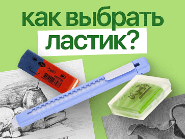 Поможем выбрать: ваш гид по миру стирательных резинок