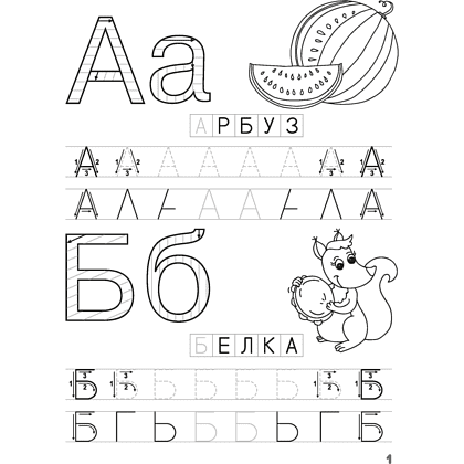 Книга "Скоро в школу. 5-6 лет. Прописи. Печатные буквы", Довнар Л. А. - 2