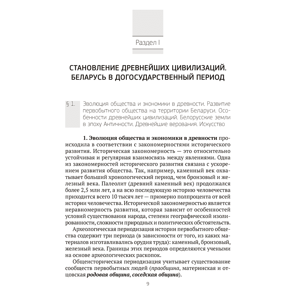 Книга "История Беларуси в контексте всемирной истории. Пособие для подготовки к ЦЭ, ЦТ", Панов С. В. - 5