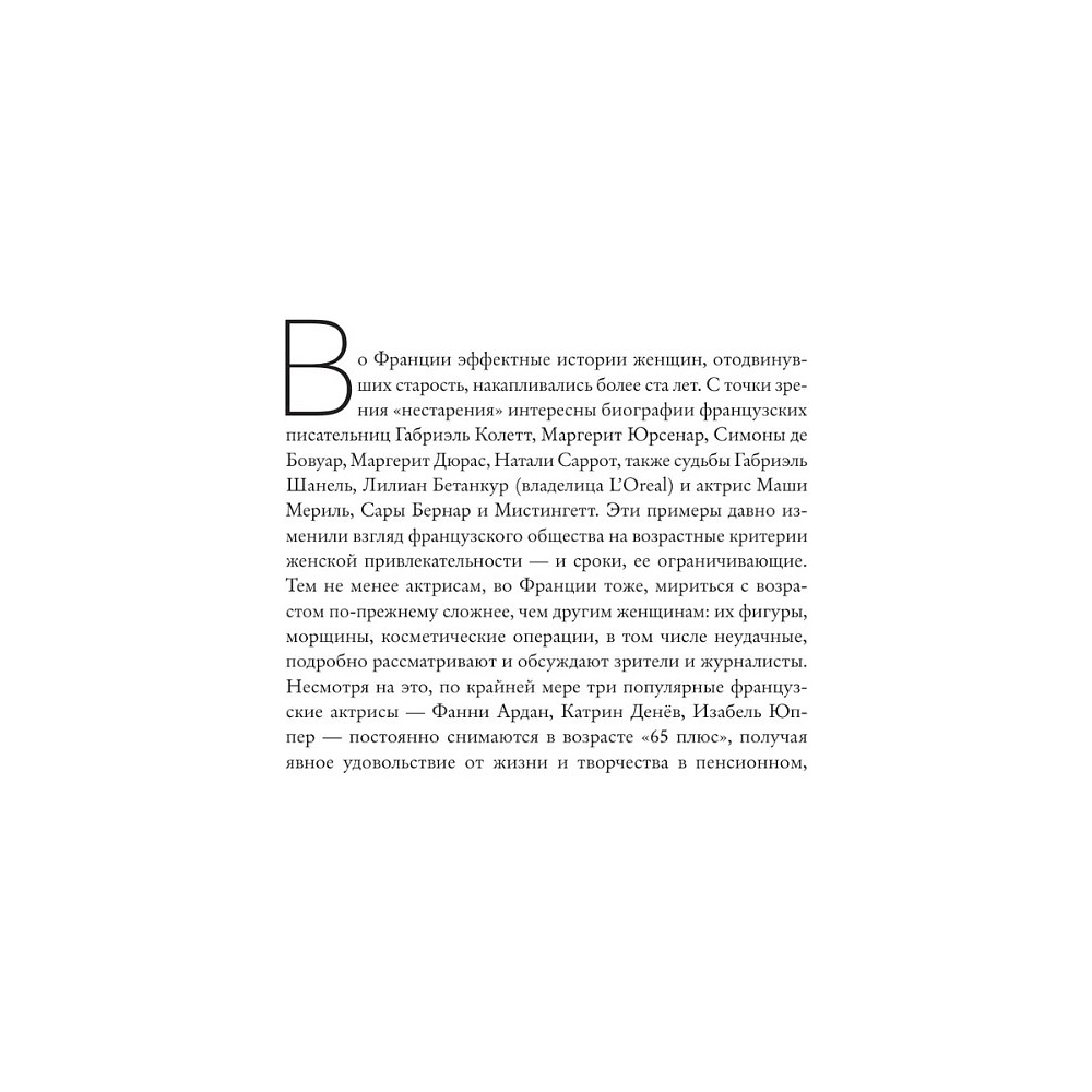 Книга "Красота вне возраста. Великие женщины, победившие время", Елена Селестин - 14