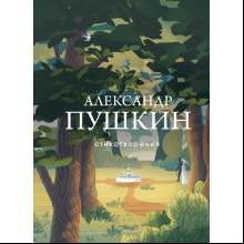 Книга "Стихотворения", Александр Пушкин