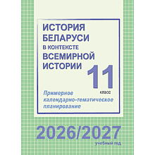 Книга "ПКТП 2026-2027 уч.г. История Беларуси в контексте всемирной истории. 11 кл.", Гуринович Л., Пикалова А.