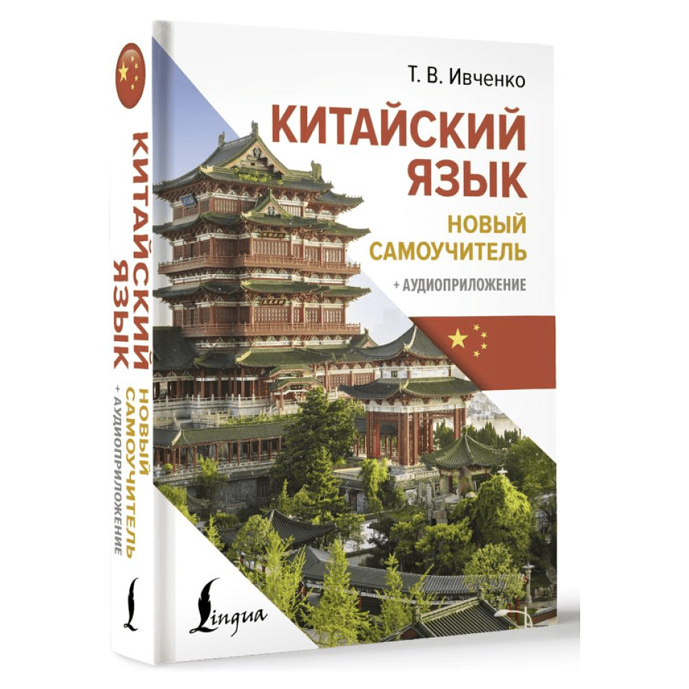 Книга "Китайский язык. Новый самоучитель + аудиоприложение", Ивченко Т.  - 2