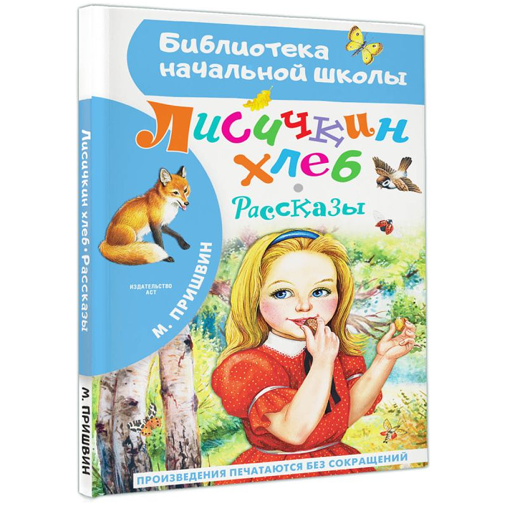 Книга "Библиотека начальной школы. Лисичкин хлеб. Рассказы", Михаил Пришвин - 3