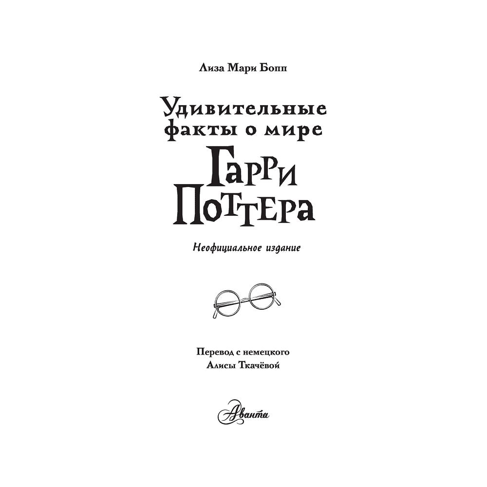 Книга "Удивительные факты о мире Гарри Поттера", Лиза Мари Бопп - 2
