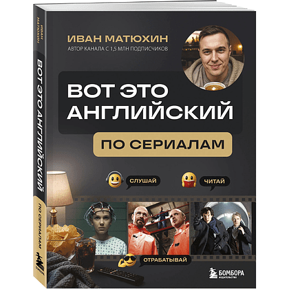Книга  "ВОТ ЭТО английский. По сериалам", Иван Матюхин