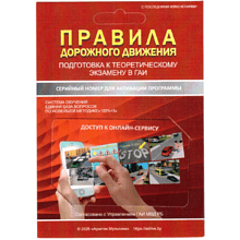 Карта с серийным номером и защитной полосой "Правила дорожного движения. Подготовка к теоретическому экзамену в ГАИ" Учебная программа