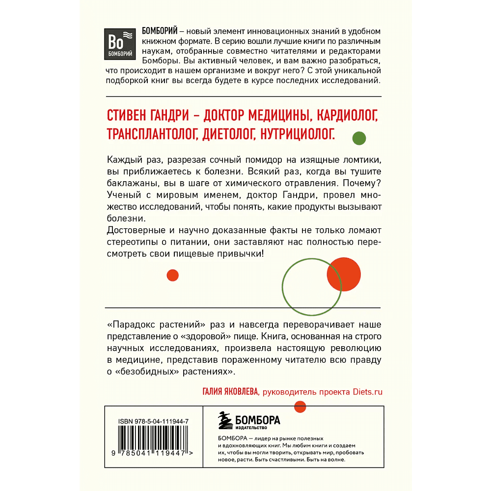 Книга "Парадокс растений. Скрытые опасности "здоровой" пищи (покет)", Стивен Гандри - 2
