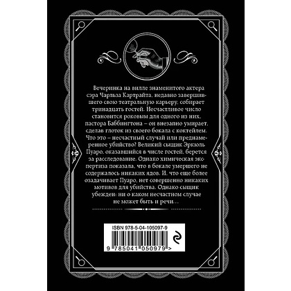 Книга "Трагедия в трех актах", Агата Кристи - 3