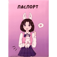 Обложка д/паспорта "Love bunny girl" ПВХ., розовый