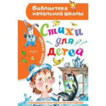 Книга "Библиотека начальной школы. Стихи для детей", Борис Заходер