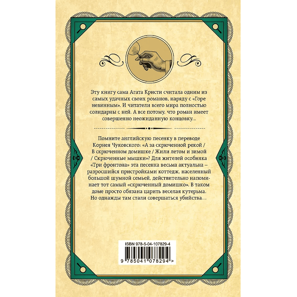 Книга "Скрюченный домишко", Агата Кристи - 2