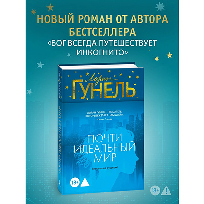 Книга "Почти идеальный мир", Лоран Гунель - 2