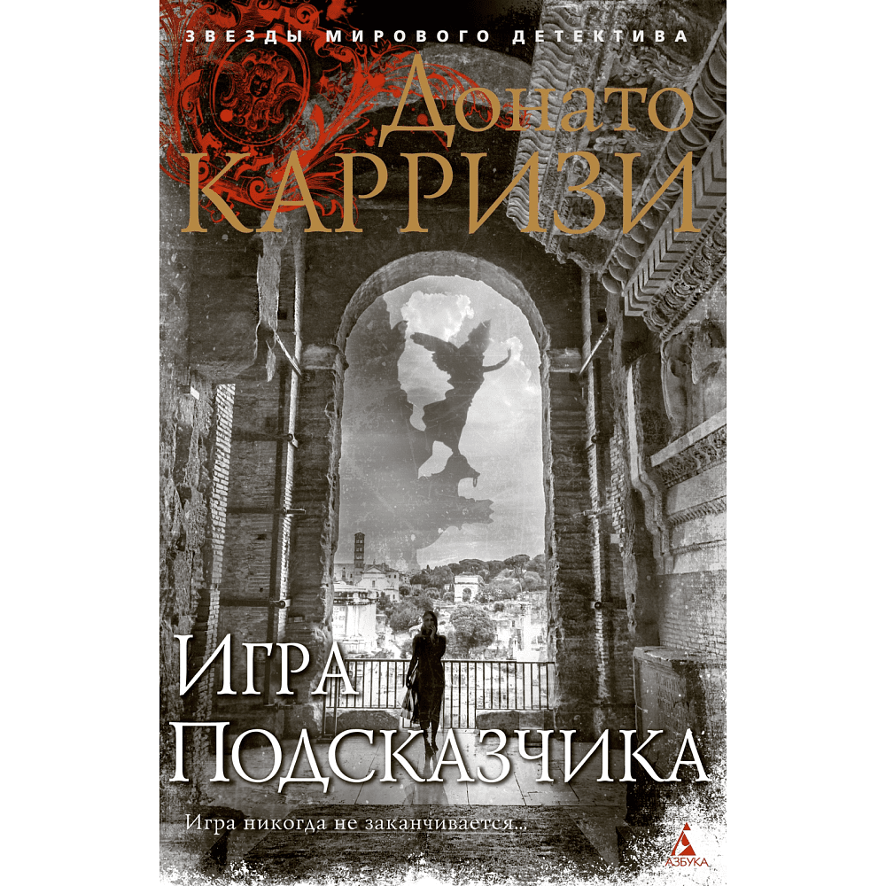 Книга "Игра Подсказчика. Цикл Мила Васкес. Книга 4", Донато Карризи