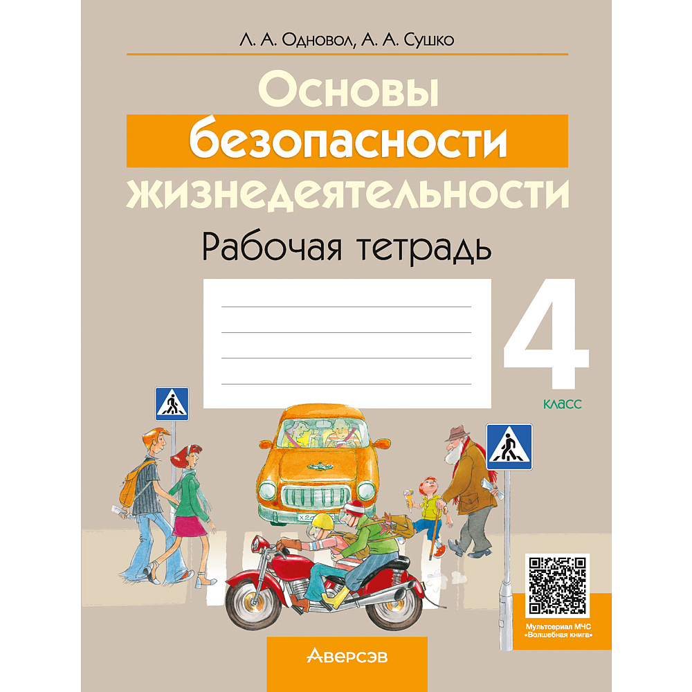 Основы безопасности жизнедеятельности. 4 класс. Рабочая тетрадь, Одновол Л.А., Сушко А.А., Аверсэв