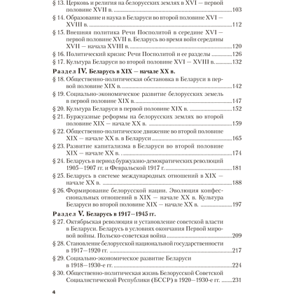 Книга "История Беларуси. Пособие для подготовки к ЦЭ, ЦТ" - 3