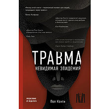 Книга "Травма. Невидимая эпидемия", Пол Конти