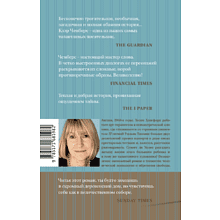 Книга "Робкие создания", Клэр Чемберс