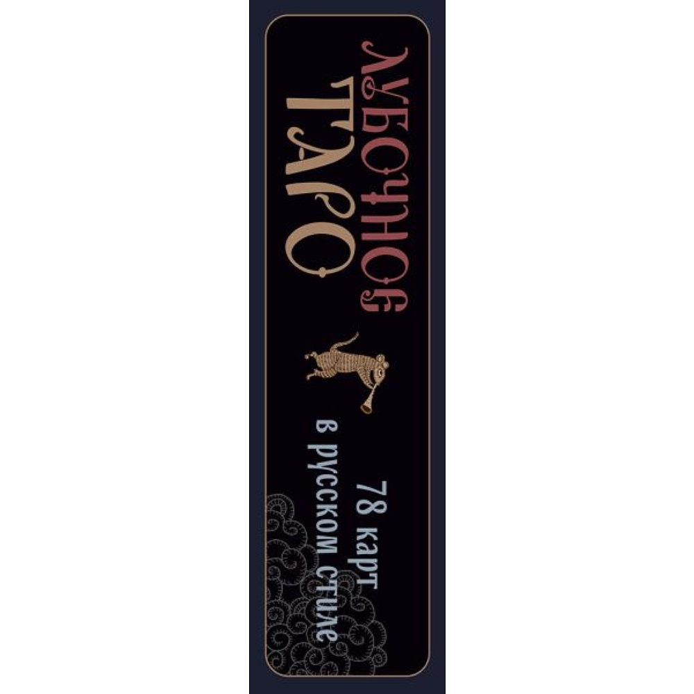 Карты "Лубочное Таро. 78 карт в русском стиле и инструкция по QR-коду", Елена Кузнецова - 3