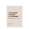 Книга "Лучшие стихи о любви. Избранная лирика с иллюстрациями" - 4