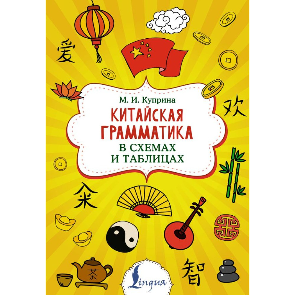 Книга "Китайская грамматика в схемах и таблицах", Марина Куприна