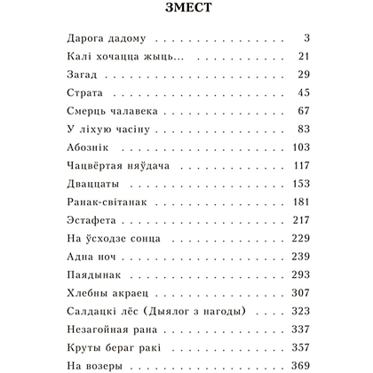 Книга "Апавяданні", Васiль Быкаў - 2