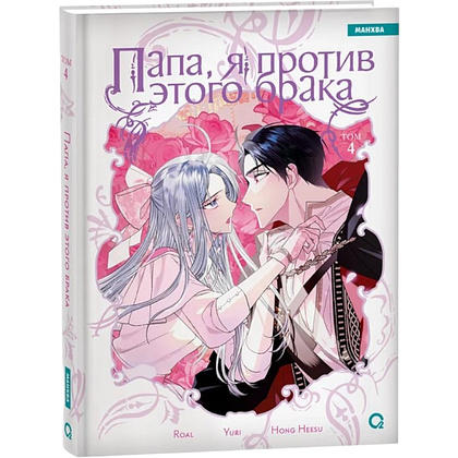 Книга "Папа, я против этого брака. Том 4", Roal, Yuri, Hong Hee Su