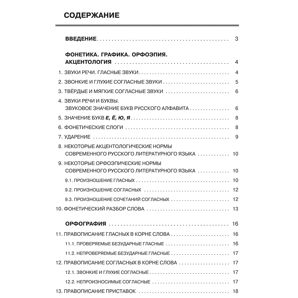 Книга "Русский язык. Весь школьный курс: от фонетики до текста", Инна Савко - 2