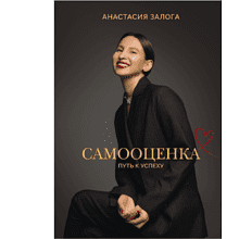 Книга "Самооценка. Путь к успеху", Анастасия Залога