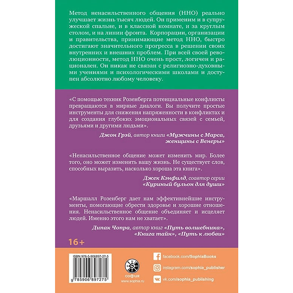 Книга "Ненасильственное общение. Язык жизни", Маршал Розенберг - 2