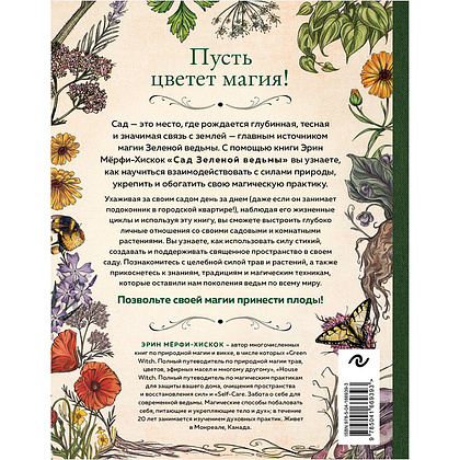 Книга "Сад Зеленой ведьмы: полное руководство по созданию и поддержанию магического садового пространства", Эрин Мёрфи-Хискок - 15