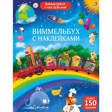 Книга "Виммельбух с наклейками для малышей"