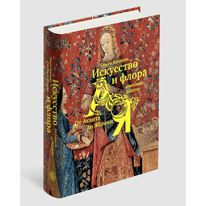 Книга  "Искусство и флора. От Аканта до Яблони", Ольга Козлова, Светлана Шехтер - 3