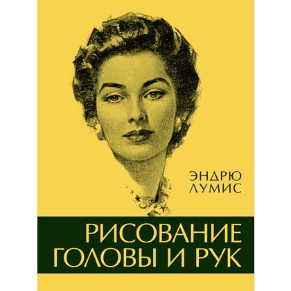 Книга "Рисование головы и рук", Лумис Э. 