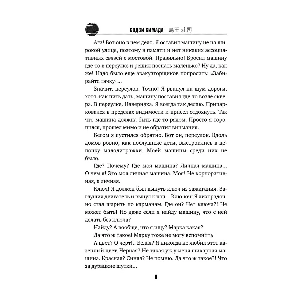 Книга "Двойник с Лунной дамбы (формат клатчбук)", Содзи Симада - 4 Книга "Двойник с Лунной дамбы (формат клатчбук)", Содзи Симада - 4